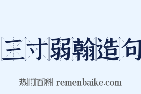 三寸弱翰造句是什么意思的图片